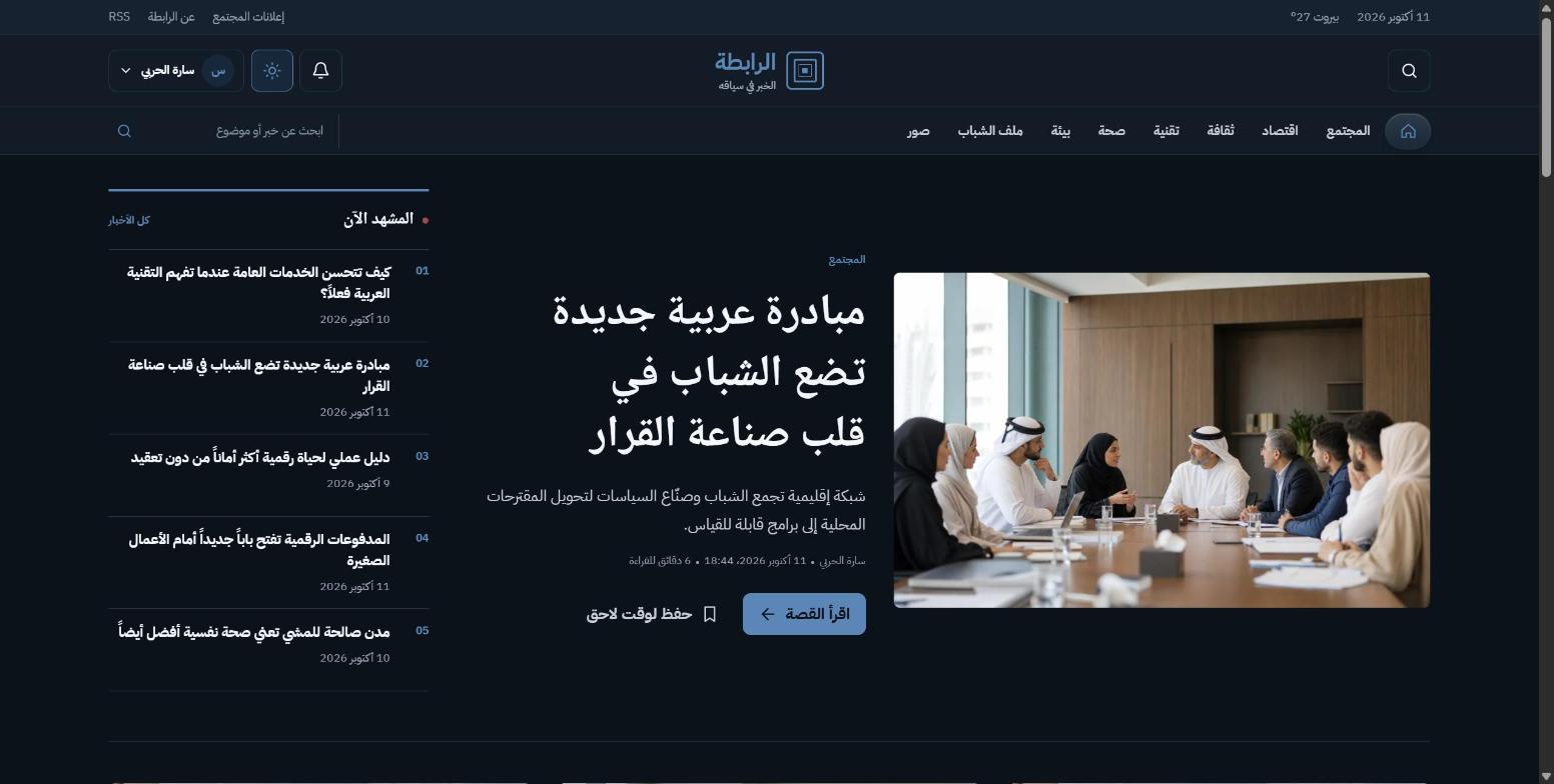 Al-Rabita: an Arabic news platform with its newsroom built in screenshot
